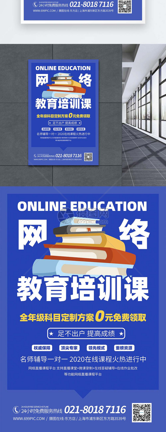 在线教育网络培训班宣传海报图片
