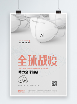 战疫海报全球共同抗疫抗击疫情新型冠状病毒疫情防控海报模板