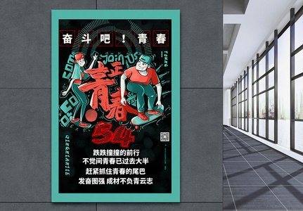 励志青年节五四海报图片