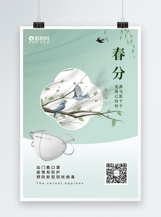 清新绿色春分节日节气海报图片