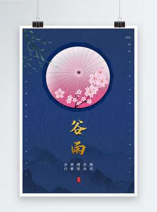 蓝色中国风谷雨节气海报图片