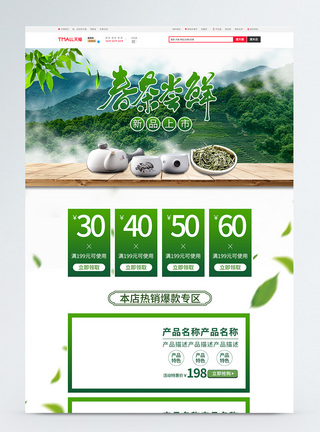 春茶淘宝首页图片