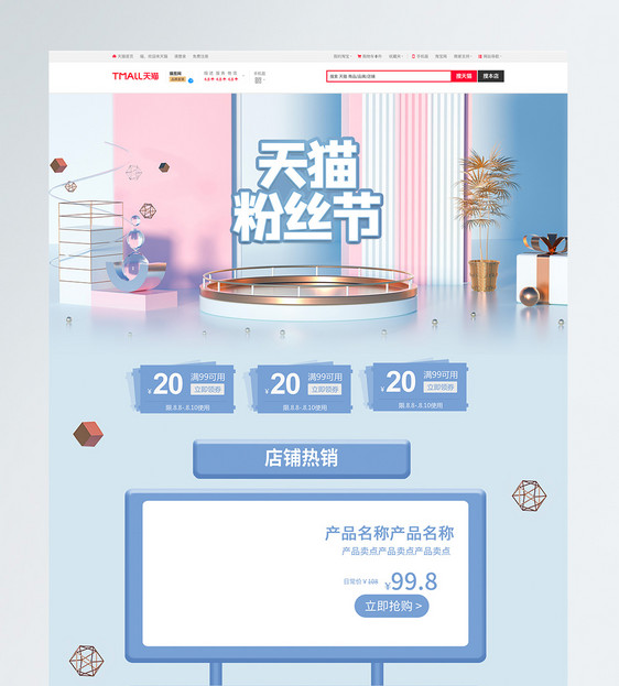 c4d天猫粉丝节淘宝首页图片