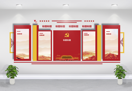 建党宣传文化墙设计图片