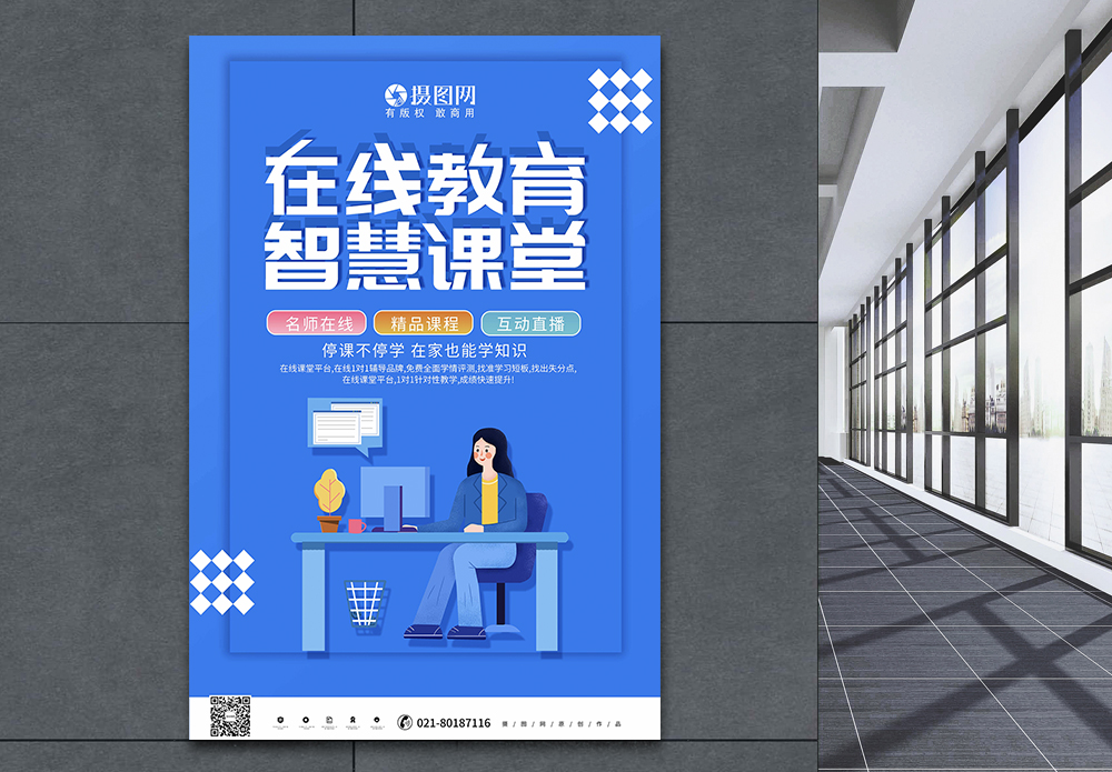 网络远程教育蓝色简约在线教育智慧课堂教育海报模板
