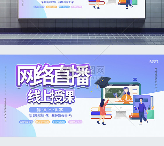 网络直播线上授课教育培训展板图片