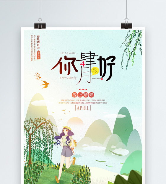 中国风你好四月踏青旅游海报图片