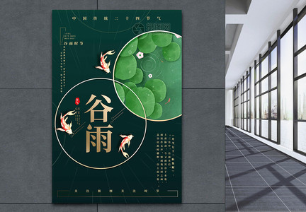 二十四节气谷雨传统节日农历海报图片