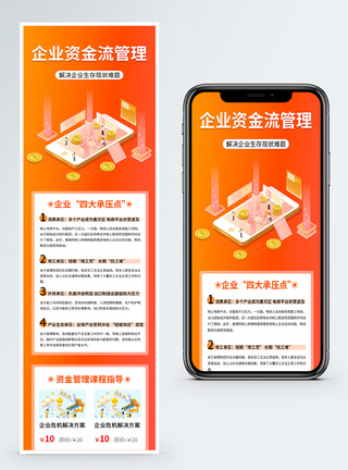 橙色企业资金流管理指南营销长图图片