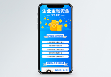 蓝色企业金融管理指南营销长图高清图片
