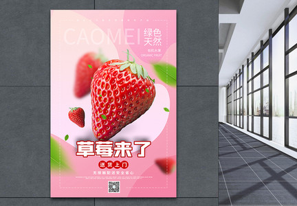 草莓来袭草莓季促销海报图片