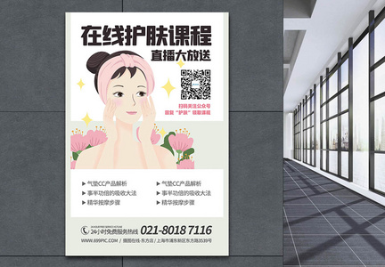 网络美容护肤教学课程宣传海报图片