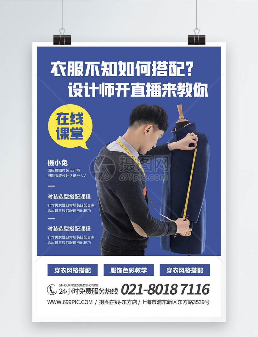 服装搭配直播教学活动海报模板素材 正版图片 摄图网 服装搭配直播教学活动海报模板素材 正版图片 摄图网