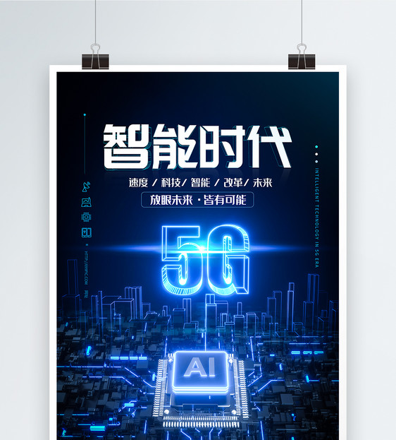 5G智能时代科技海报图片