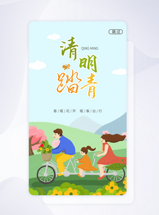 小清新清明踏青出游APP启动页图片