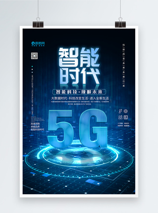 5G蓝色科技海报图片