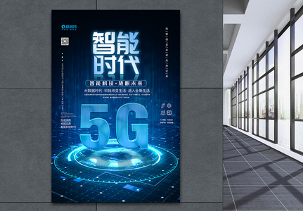 5G蓝色科技海报高清图片