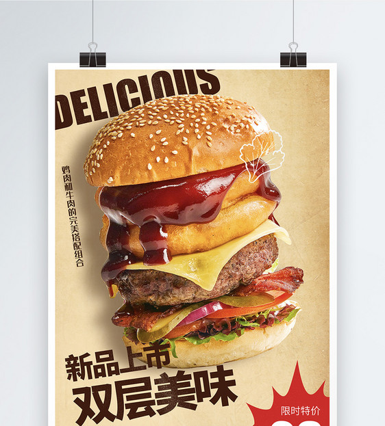 美味汉堡新上市促销海报图片