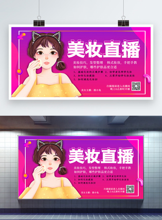 大气渐变色美妆直播展板图片