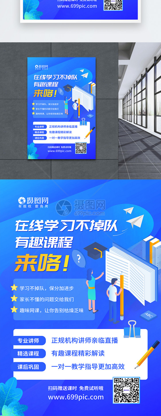 趣味课程在线学习海报图片