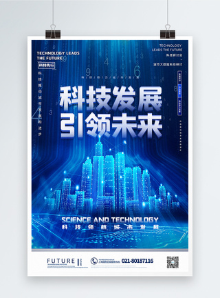 蓝色大气科技发展引领未来科技宣传海报图片