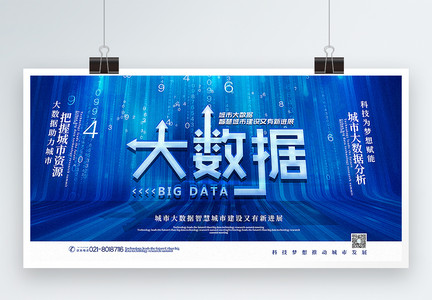 蓝色大气大数据科技宣传展板图片