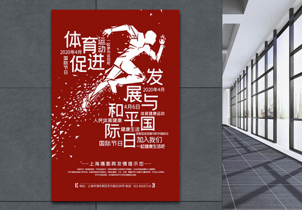 体育促进发展与和平国际日海报图片