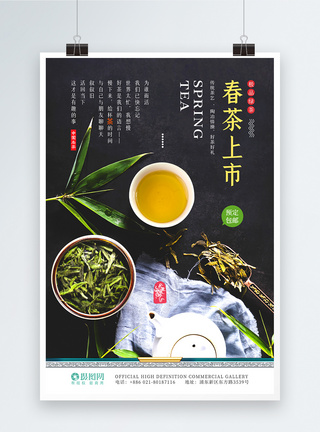 黑色春茶上市新茶明前茶海报图片