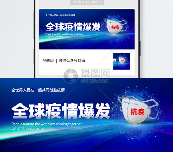 全球疫情爆发公众号封面配图图片