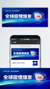 全球疫情爆发公众号封面配图图片