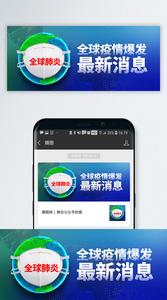 全球肺炎疫情爆发最新消息公众号封面配图图片