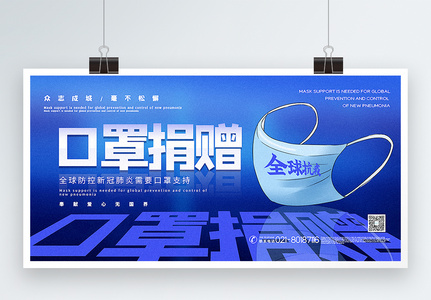蓝色大气口罩捐赠全球抗疫公益宣传展板图片