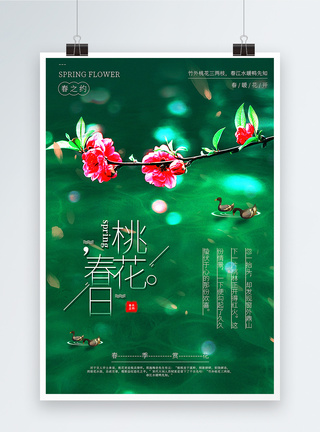 小鸭子图片复古绿色唯美春日桃花春季赏花宣传海报模板