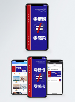 红蓝撞色零新增不等于零感染防疫宣传手机海报配图模板
