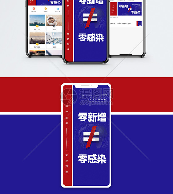 红蓝撞色零新增不等于零感染防疫宣传手机海报配图图片