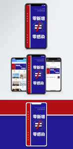 红蓝撞色零新增不等于零感染防疫宣传手机海报配图图片