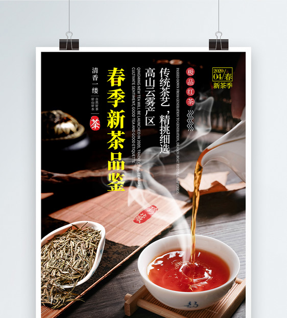 春茶上市新茶红茶海报图片