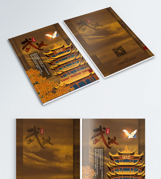 2020年武汉中国风文化旅游宣传画册封面图片