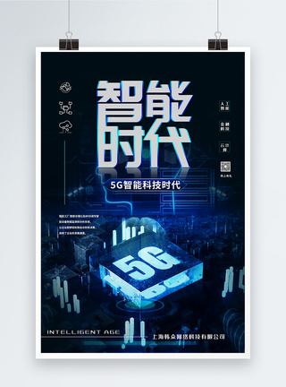 5G智能蓝色科技海报图片