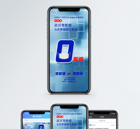 确诊零新增手机海报配图图片