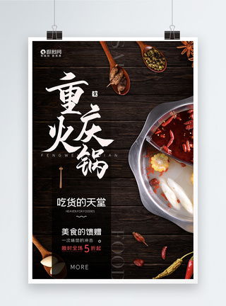 重庆火锅吃货天堂美食促销海报图片