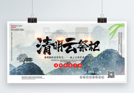 大气中国风清明节云祭祀宣传展板图片