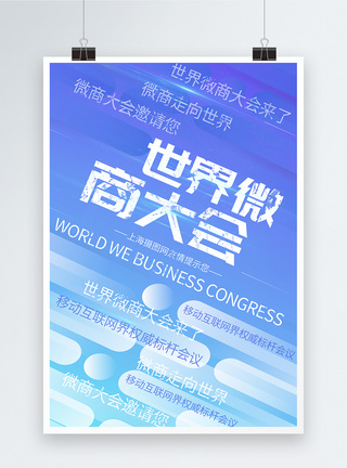 国际元素世界微商大会海报模板