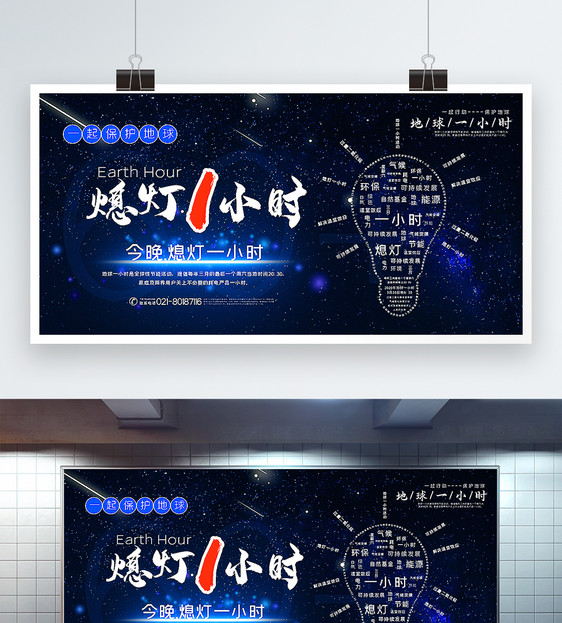 蓝色大气保护地球熄灯一小时公益宣传展板图片