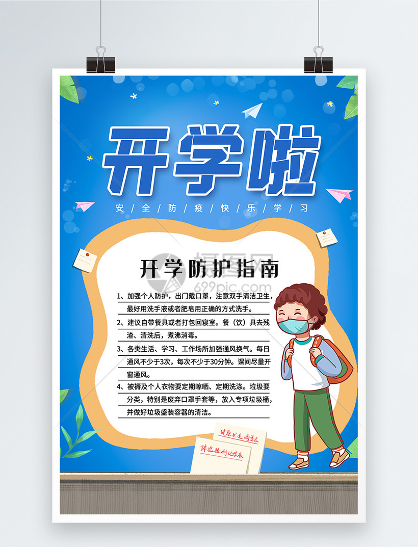 å¡é€šå¯çˆ±å¼€å­¦é˜²ç–«æµ·æŠ¥æ¨¡æ¿ç´ æ æ­£ç‰ˆå›¾ç‰‡401697750 æ'„å›¾ç½'