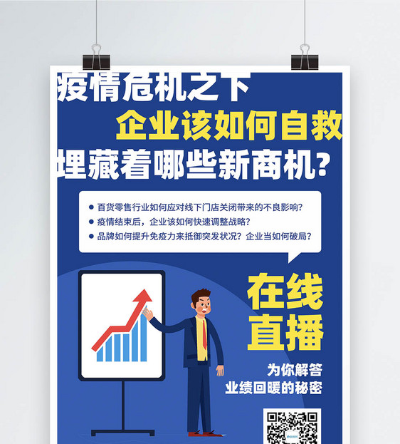 企业商务培训网课宣传海报图片