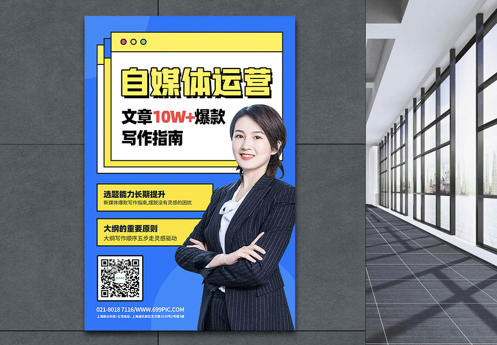 涨紧轮设计自媒体运营新媒体直播课宣传海报模板