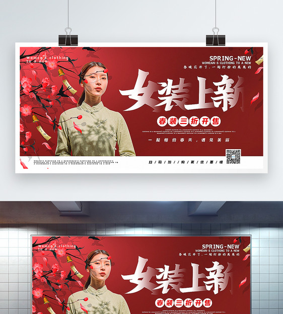 红色中国风女装上新春季促销宣传展板图片