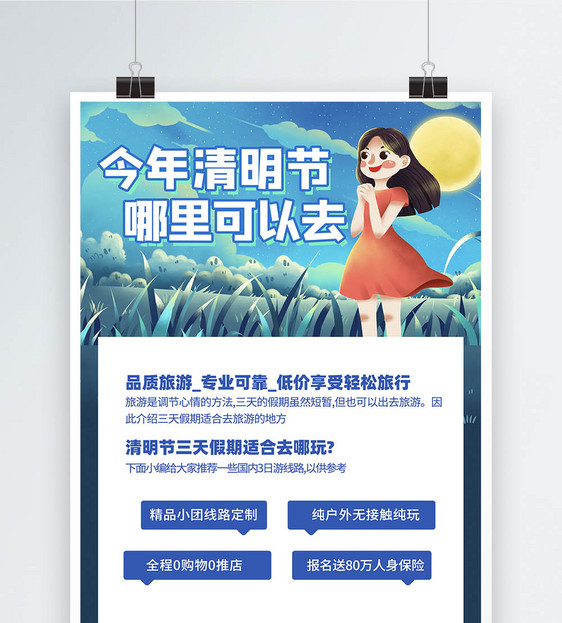 清明节旅游活动宣传海报图片