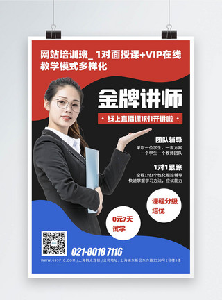 商务老师金牌讲师网络课程宣传海报模板